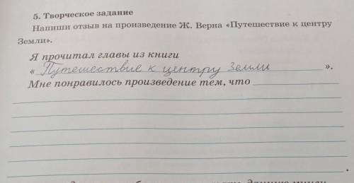 5. Творческое задание Напиши отзыв на произведение Ж. Верна «Путешествие к центруЗемли».Я прочитал г