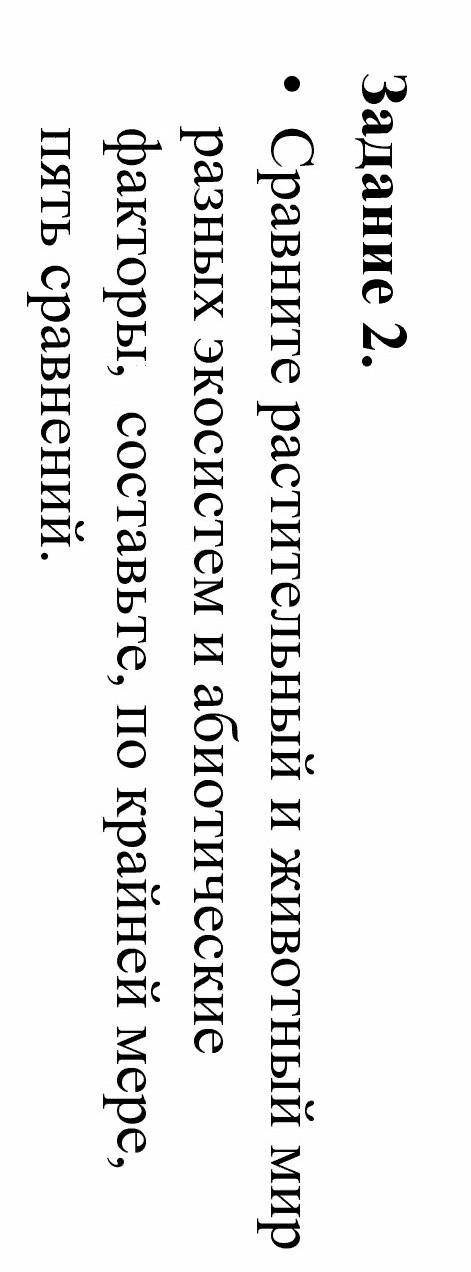 сравните растительный и животный мир разных экосистем и абиотические факторы составьте по крайней ме