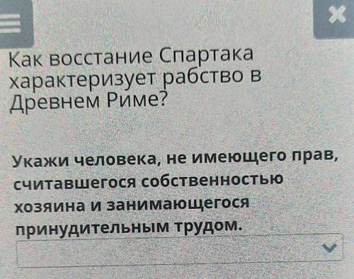 Как восстание Спартака характеризует рабство вДревнем Риме?Укажи человека, не имеющего прав,считавше