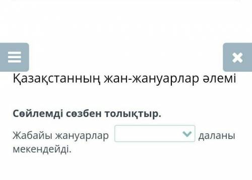 Қазақстанның жан-жануарлар әлемі Сөйлемді сөзбен толықтыр.Жабайы жануарлар даланы мекендейді.​