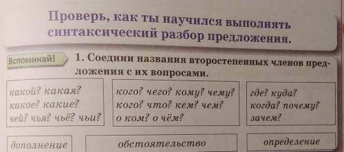 Проверь, как ты научился выполнять синтаксический разбор предложения.111118Вспоминай!1. Соедини назв