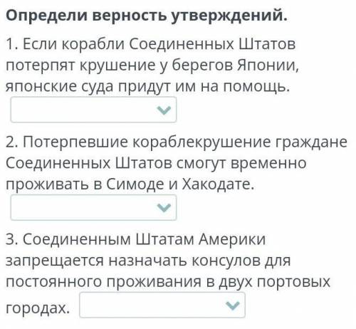 Определи верность утверждений. 1. Если корабли Соединенных Штатов потерпят крушение у берегов Японии