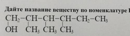 Дайте название веществу по номенклатуре ИЮПАК (нужно название ) ​