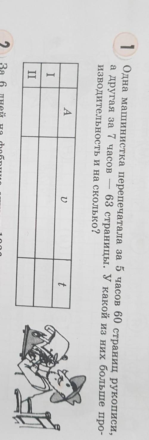 10 УРОК Одна машинистка перепечатала за 5 часов 60 страниц рукописи,а другая за 7 часов 63 страницы.