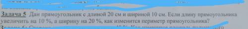 Дан прямоугольник с длиной 20 см и шириной 10 см если его длину увеличить на 10% а ширину на 20% Как