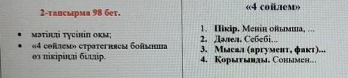2-тапсырма 98 бет. мәтінді түсініп оқы;«4 сойлем» стратегиясы бойыншаоз пікірінді білдір.​