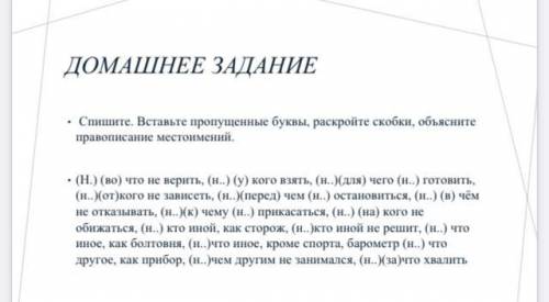 • Спишите. Вставьте пропущенные буквы, раскройте скобки, объясните правописание местоимений. • (Н.)