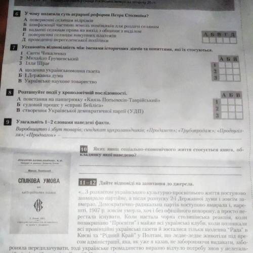 7.Установіть відповідальність між іменами діячів та понятями ) 8.Розташуйте події у хронологічній по