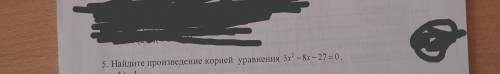 Найти произведение корней уравнения: ✔️Нужно решить по теореме Виета Подробное и полное решение нуж