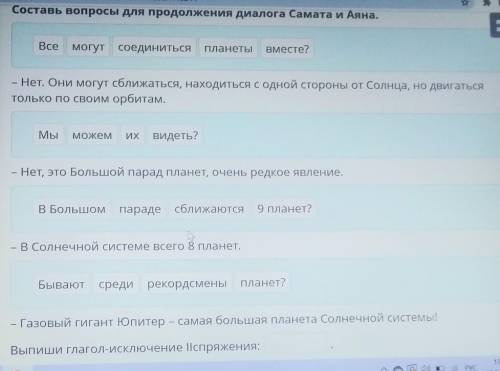 Я Составь вопросы для продолжения диалога Самата и Аяна.XВсемогут соединитьсяпланетыВместе?- Нет. Он