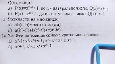 14 завданняЗнайти НСК многочленів(див. фото) ів