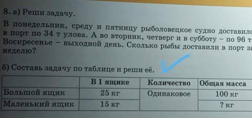 8. а) Реши задачу. В понедельник, среду и пятницу рыболовецкое судно доставилов порт по 34 тулова. А