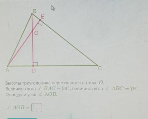 Высоты треугольника пересекаются в точке O. Велечина угла BAC=59°,вклечина угла=79°Определи угол AOB