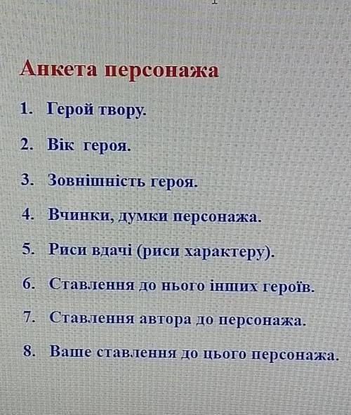 Треба зробити анкета на твір лось'​