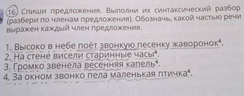 16) Спиши предложения. Выполни их синтаксический разбор (разбери по членам предложения). Обозначь, к