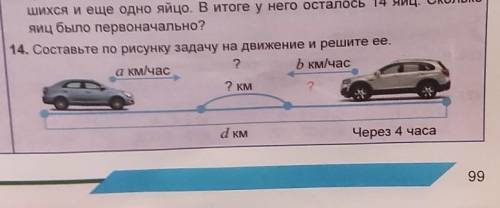 Составьте по рисунку задачи на движение и решите её​