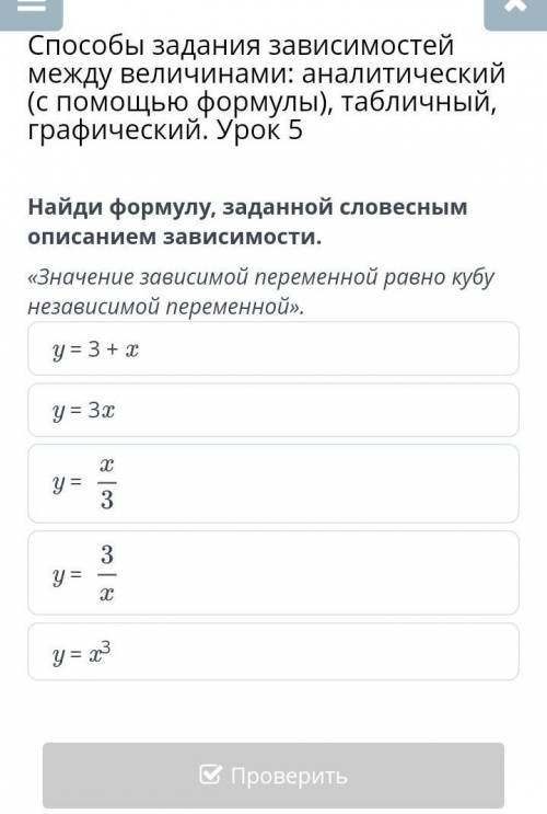 задания зависимости между величинами: аналитический (с формулы), табличный, графический. Урок 5. Най