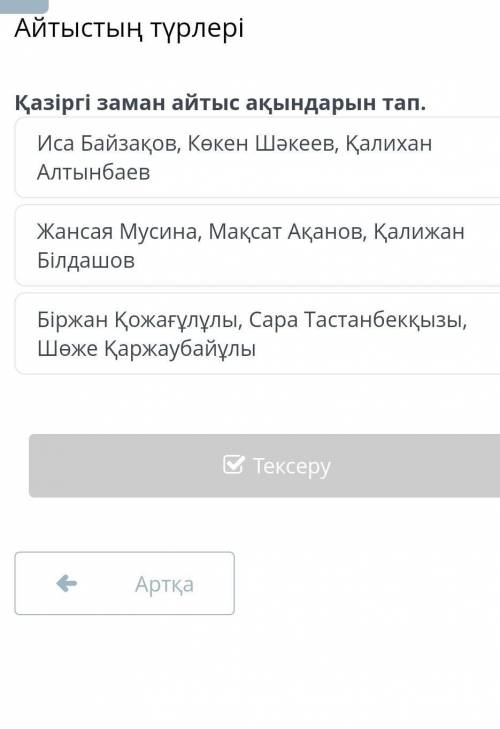 Айтыстың түрлері Қазіргі заман айтыс ақындарын тап.Иса Байзақов, Көкен Шәкеев, Қалихан АлтынбаевЖанс