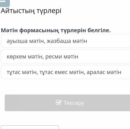 Айтыстың түрлері Мәтін формасының түрлерін белгіле.ауызша мәтін, жазбаша мәтінкөркем мәтін, ресми мә