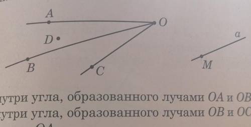 2 Точка D лежит 1) внутри угла, образованного лучами ОА и ОВ2) внутри угла, образованного лучами OB