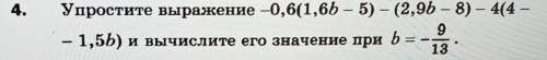 Упростите выражение -0,6(1,6b - 5) - (2,9b - 8) - 4(4 - 1,5b) и вычислите его значение при b = - 9/1