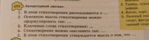 495)Литературный диктант. 1. В этом стихотворении рассказывается о ...2. Основную мысль стихотворени