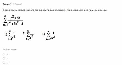 тест С каким рядом следует сравнить данный ряд при использовании признака сравнения в предельной фор