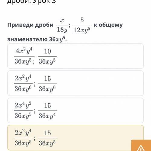 Основное свойство алгебраической дроби. Урок 3 Приведи дроби к общему знаменателю 36xy5. Кто делал э