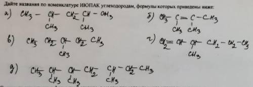 Дайте названия по номенклатуре ИЮПАК углеводородам, формулы которых приведены ниже