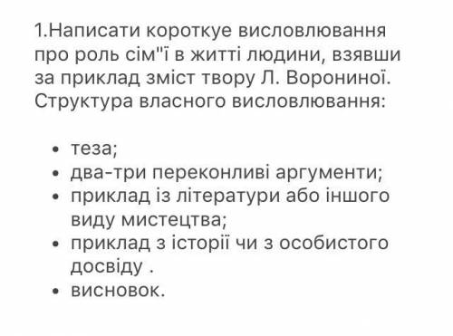 1.Написати короткуе висловлювання про роль сімї в житті людини, взявши за приклад зміст твору Л. Во