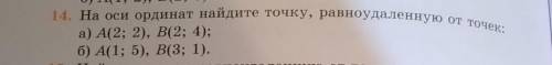 14. На оси ординат найдите точку, равноудаленную от точек: а) А(2; 2), B(2; 4);б) А(1; 5), B(3; 1).г