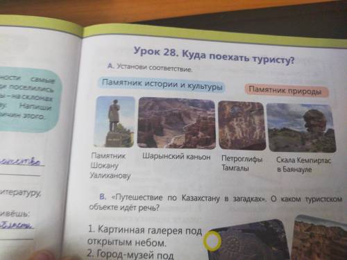 Установи соответствие памятник истории и культуры Памятник природы