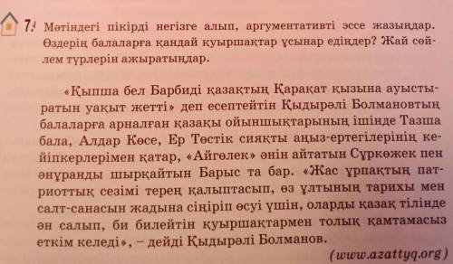 7. Мәтіндегі пікірді негізге алып, аргументативті эссе жазыңдар. Өздерің балаларға қандай қуыршақтар