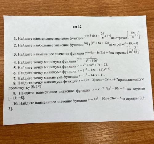 Найдите наименьшее значение функции;найдите точку минимума/максимума функции​