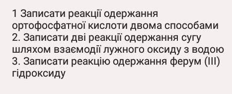 хімія будьласка,якщо можете до іть будь ласка (у 2 записати дві реакції одержання лугу шляхом взаємо