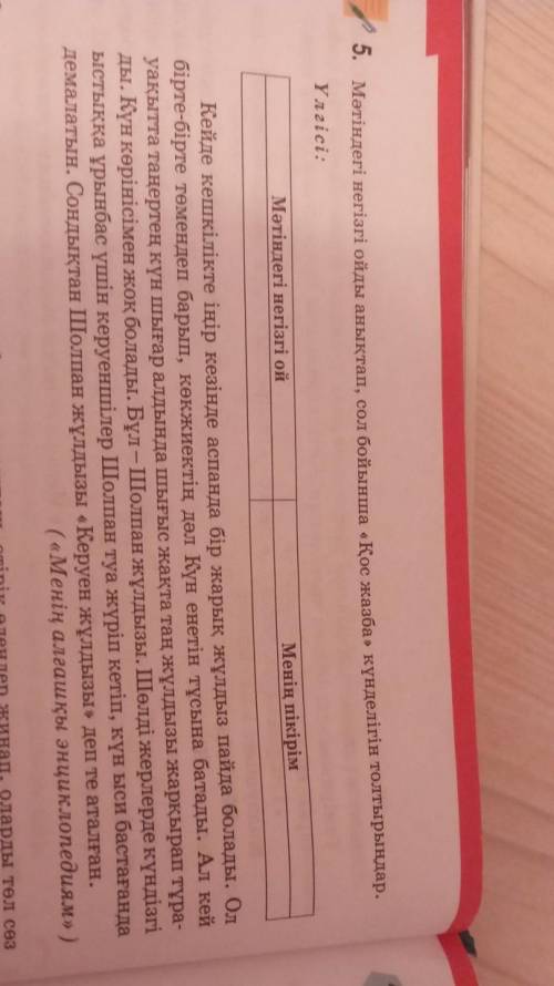 Мәтіндегі негізгі ойды анықтап сол бойынша қос жазба күнделігін толтырыңдар ​