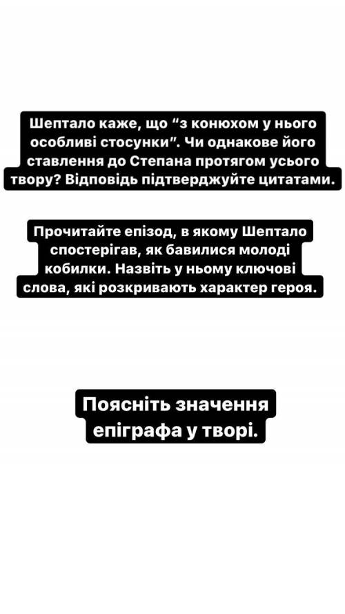 ВІДПОВІСТИ НА 3 ПИТАННЯ З ТВОРУ КОНЯ ШЕПТАЛО. ІВ ДУЖЕ ПОТРІБНО.