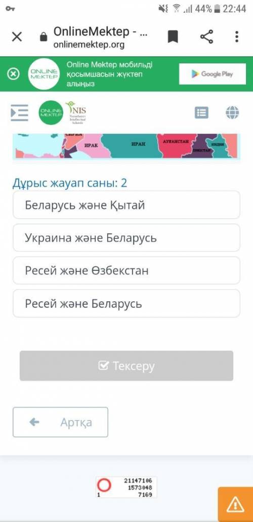 Қазақстанның әлемдік аренадағы рөлі Дұрыс жауап саны: 2 Беларусь және Қытай Украина және Беларусь Ре