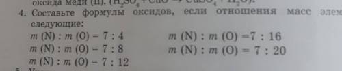 Составьте формулы оксидов если отношения масс элементов в них следующие ​