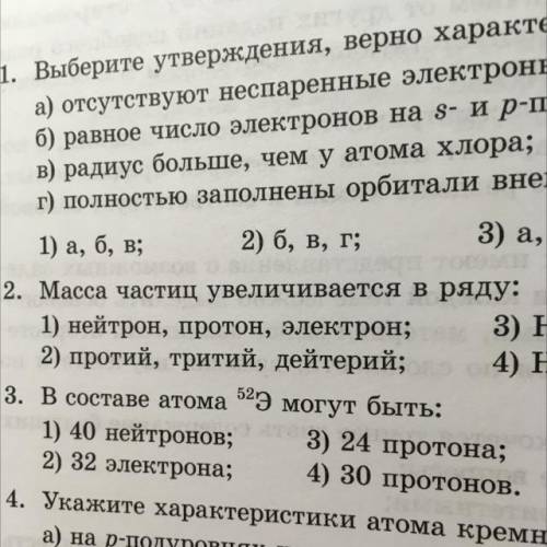 3. В составе атома Э могут быть: 1) 40 нейтронов; 3) 24 протона; 2) 32 электрона; 4) 30 протонов.