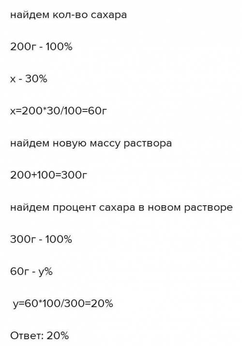 100 г чистой воды добавляют к раствору 200 г сахара с концентрацией 30% по весу.Какая концентрация с