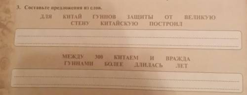 3. Составьте предложения из слов. ДЛЯ КИТАЙ ГУННОВ ЗАЩИТЫ ОТ ВЕЛИКУЮСТЕНУ КИТАЙСКУЮ ПОСТРОИЛМЕЖДУ 30