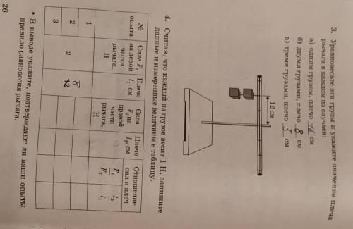 4. Считая, что каждый из грузов весит 1 H, запишитеданные и измеренные величины в таблицу.​