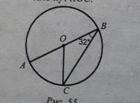 На рисунку 55 <ABC=32°, точка О - центр кола. Знайти кут АОС ​