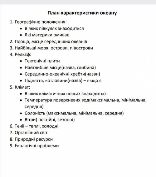 До іть будь ласка, це терміново!складіть характеристику Тихого океану за даним планом​