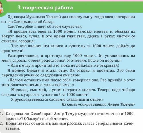 Творческая работа 3 1) Следовал ли Сахибкиран Амир Темур мудрости стоимостью в 1000 золотых? Обоснуй