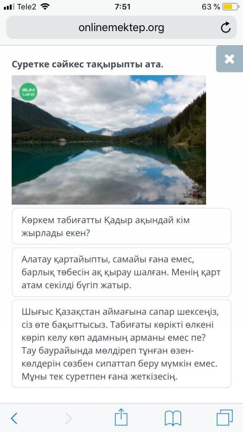 Дала көрінісі Суретке сәйкес тақырыпты ата. Көркем табиғатты Қадыр ақындай кім жырлады екен? Алатау