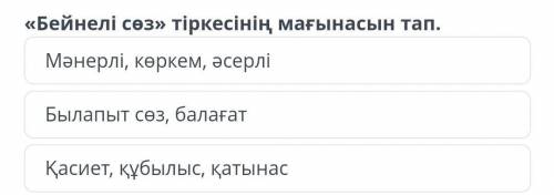 « Бейнелі сөз » тіркесінің мағынасын тап .​