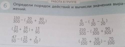 6 Определи порядок действий и вычисли значения выра-жений.150300-30 80+300 3006202103003 - 120 2010