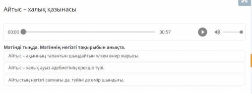 Айтыс – халық қазынасы Мәтінді тыңда. Мәтіннің негізгі тақырыбын анықта. Айтыс – ақынның талантын шы